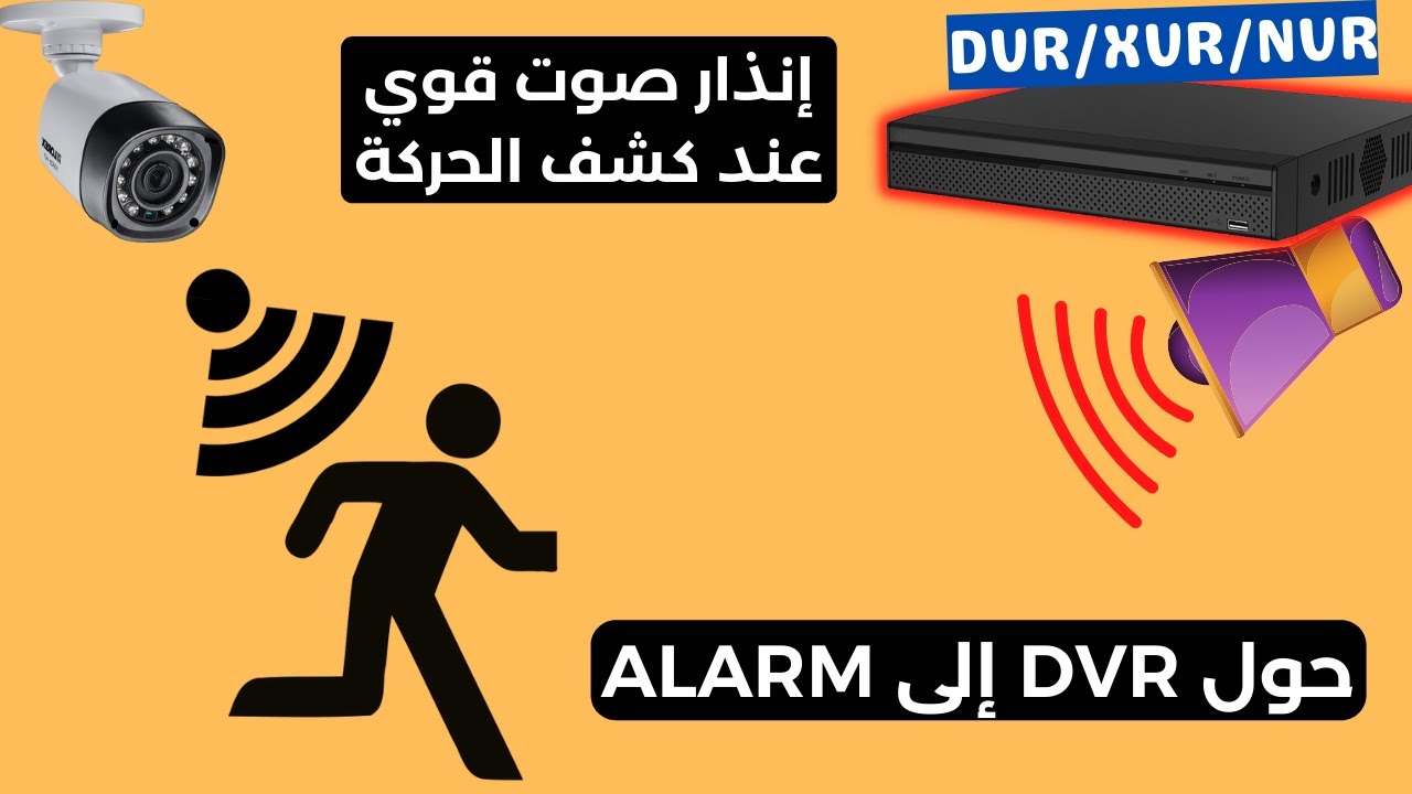 حول نظام كاميرات المراقبة إلى جهاز إنذار بصوت عالي يخيف اللصوص