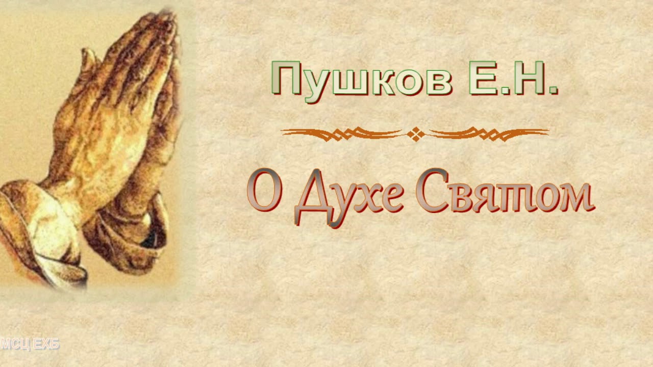 Пушков Е.Н. 