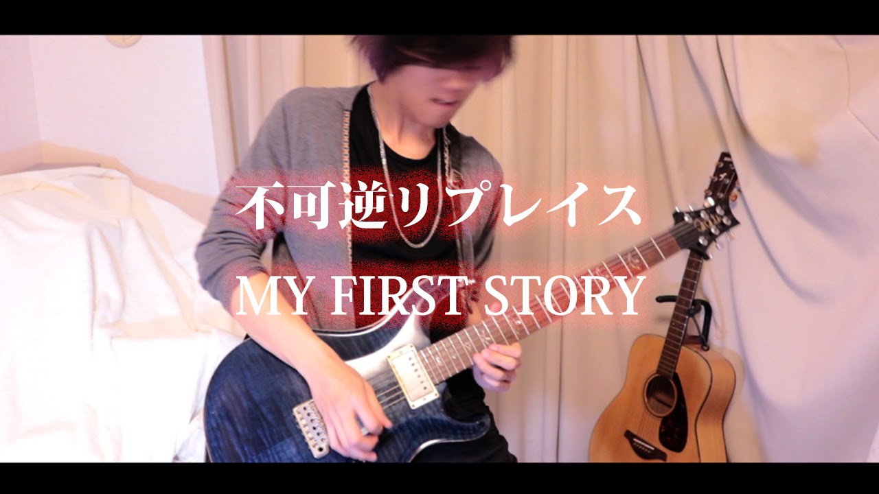 【弾いてみた】不可逆リプレイス / MY FIRST STORY Guitar, Piano play　【ゲテモノピロ毛】
