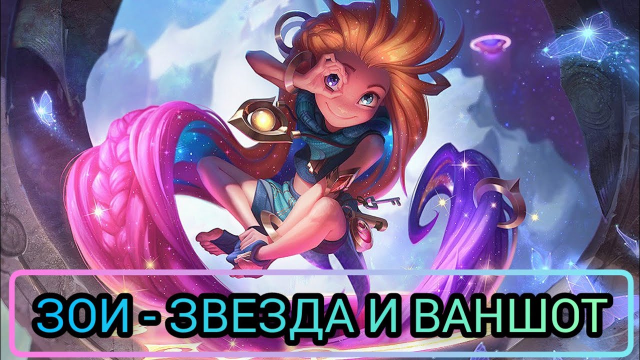 ЗОИ - ЗВЕЗДА И ВАНШОТ/LOL/WILD RIFT