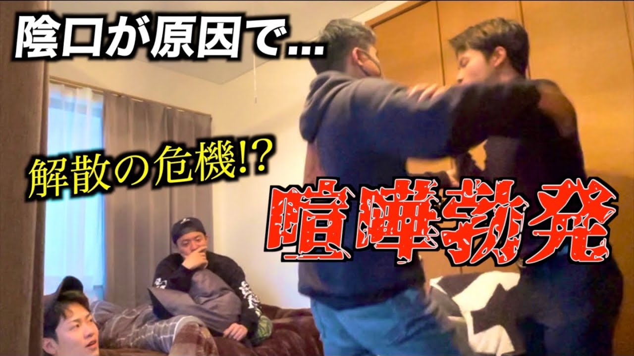 【大事件】メンバー同士の不満爆発して解散の危機に...