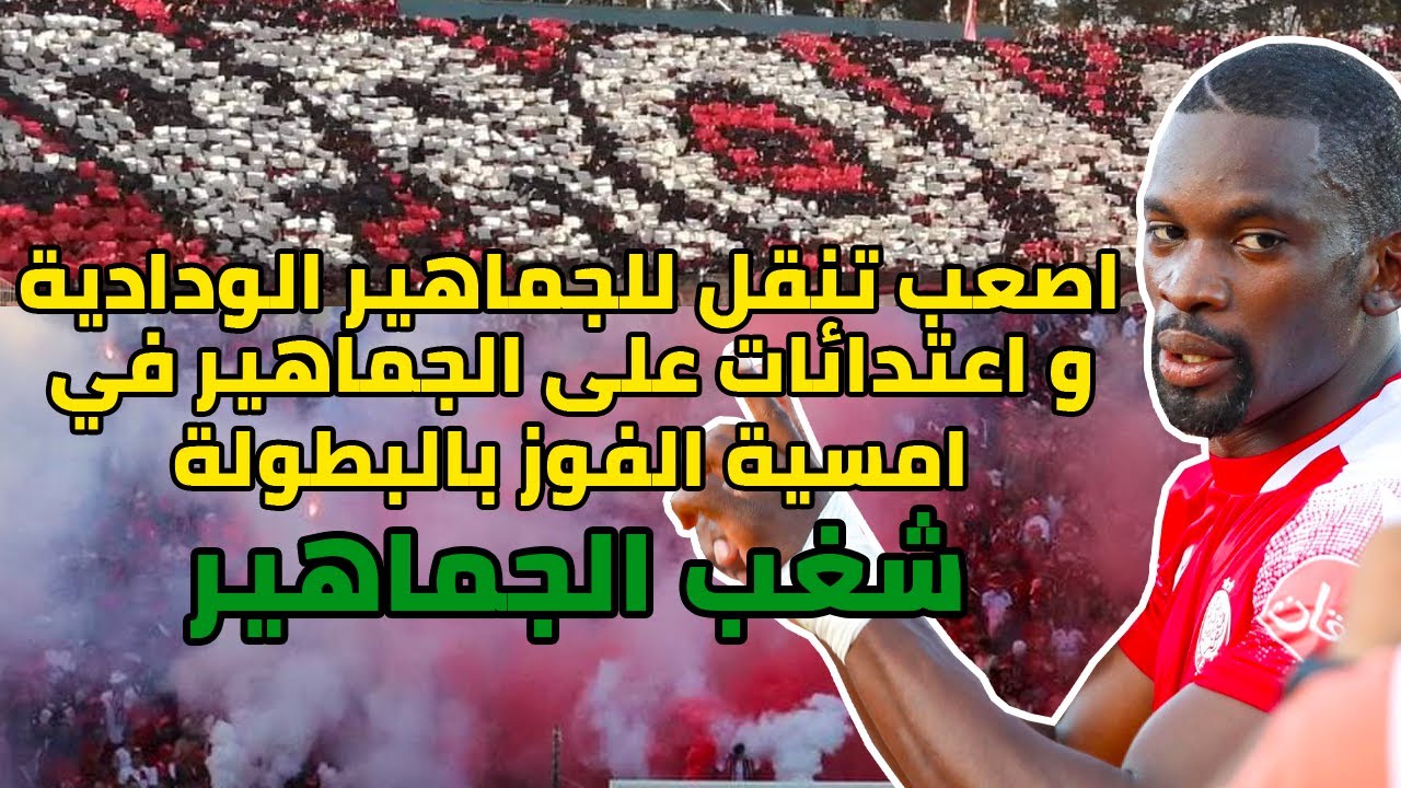 (Vlog - WYDAD 2 - 2 Mco ) فلوغ للاجواء الخطيرة التي عاشتها الجماهير الودادية في تنقل البطولة وجدة