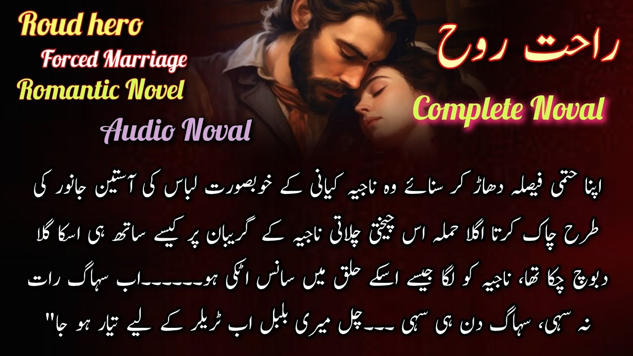 Novel Rahat e Rooh By S Marwah Mirza || Complete long novel || Romantic Novel || Audio urdu novel