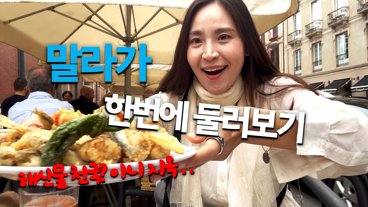 🇪🇸도시 전체가 명소? 스페인 남부 해안도시 말라가 한번에 둘러보기 피카소 미술관은 안감 스페인 한달살기 추천