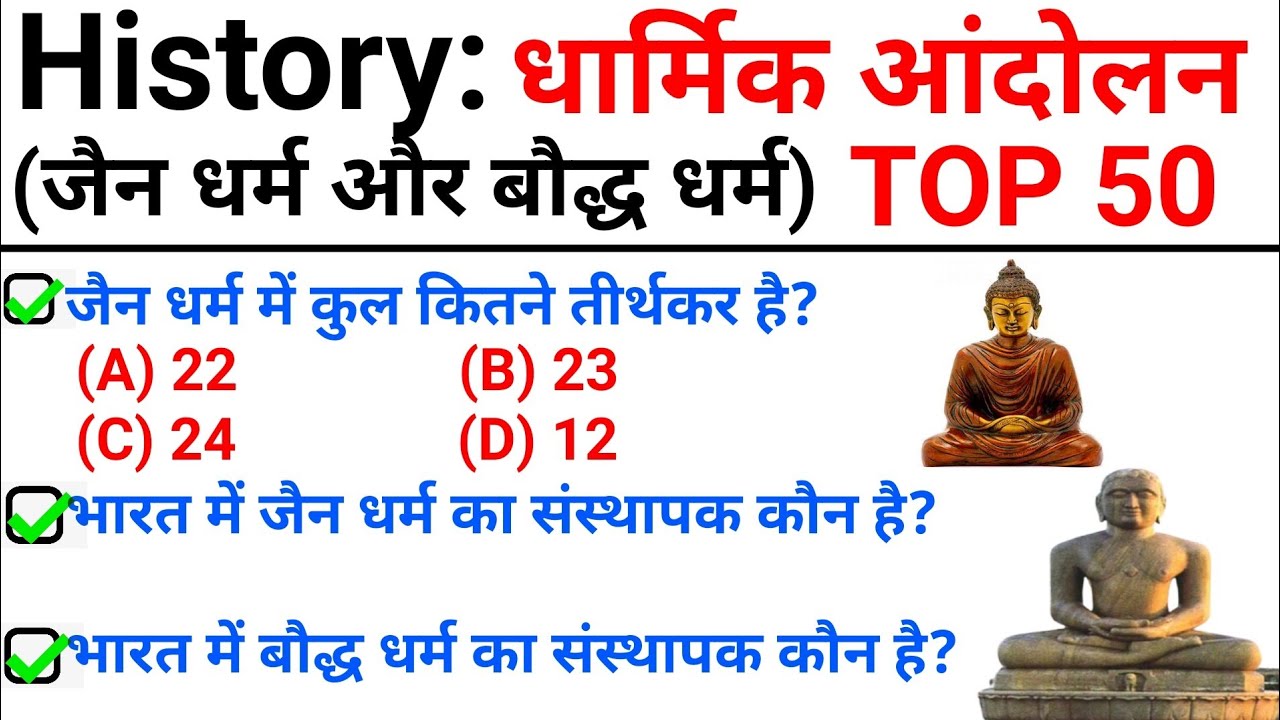 TOP 50 : धार्मिक आंदोलन ( जैन धर्म और बौद्ध धर्म ) || बार-बार पूछे जाने वाले प्रश्न | Topic Wise GK