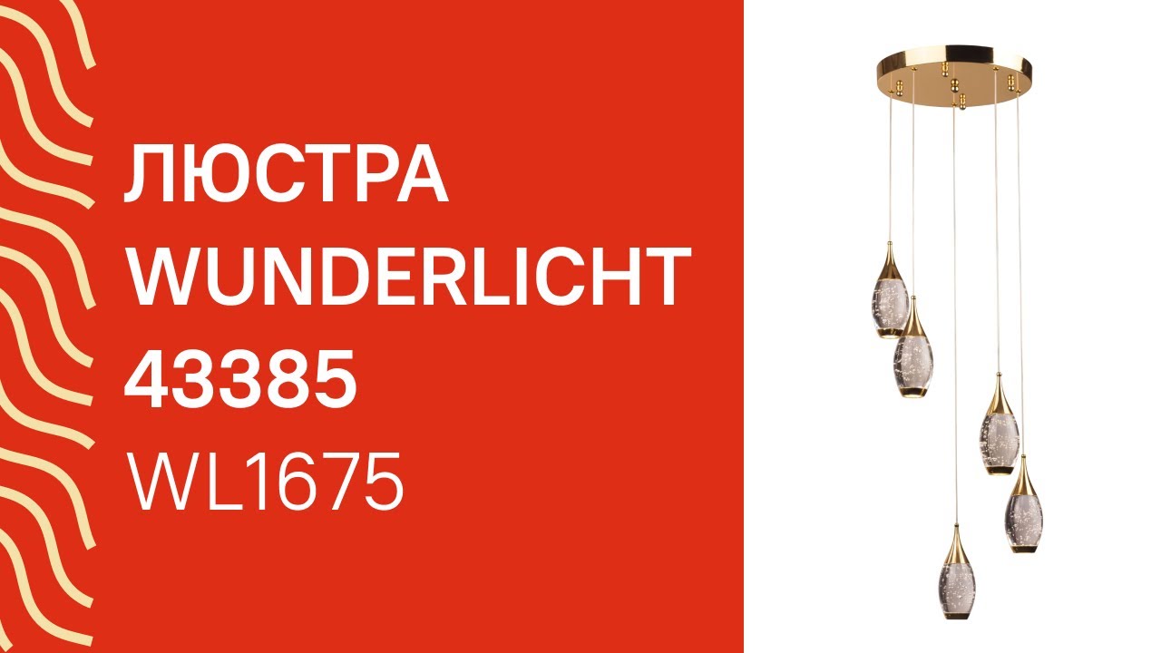 Люстра WUNDERLICHT 43385 огляд
