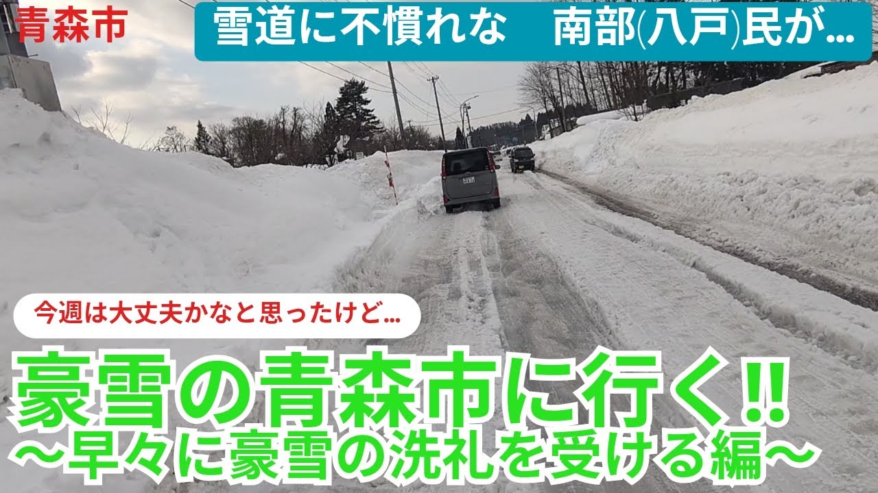 豪雪の青森市に行く②‼️　雪に不慣れな南部(八戸)民が豪雪の洗礼を受ける編 #青森 #豪雪#雪道 #雪害