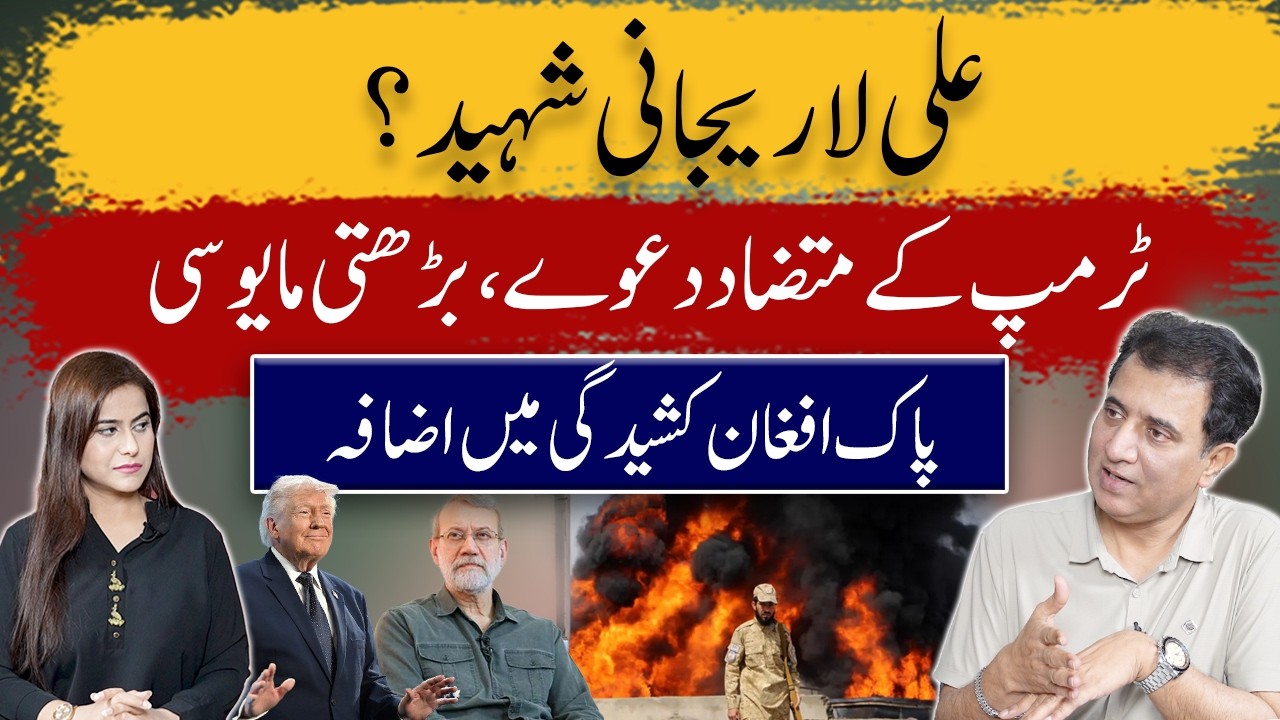 Ali Larijani Killed? Trump’s Conflicting Claims & Rising Pak-Afghan Tensions | Balance Program