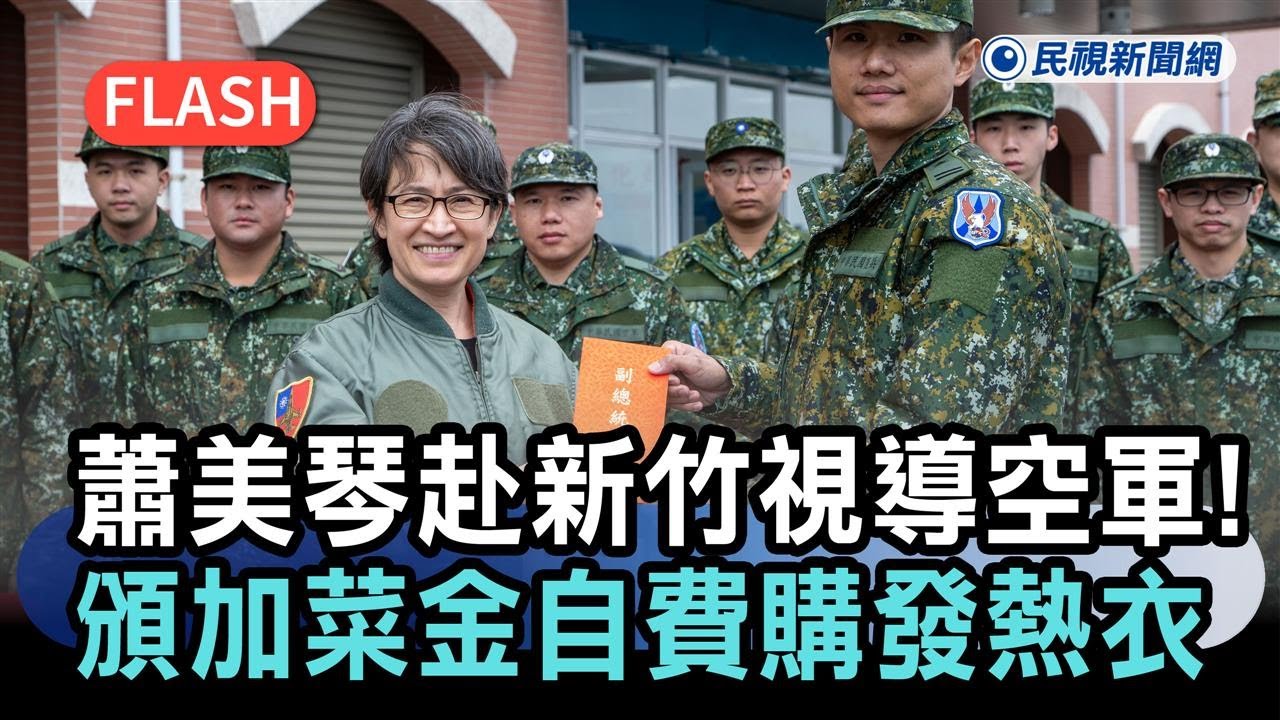 快新聞／蕭美琴赴新竹視導空軍！頒發加菜金、自費購發熱衣－民視新聞