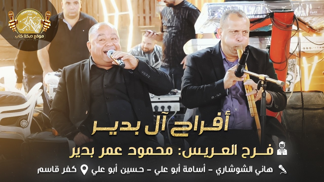 هاني الشوشاري | اسامه وحسين ابو علي | افراح ال بدير | فرح العريس محمود عمر بدير | كفر قاسم 2025