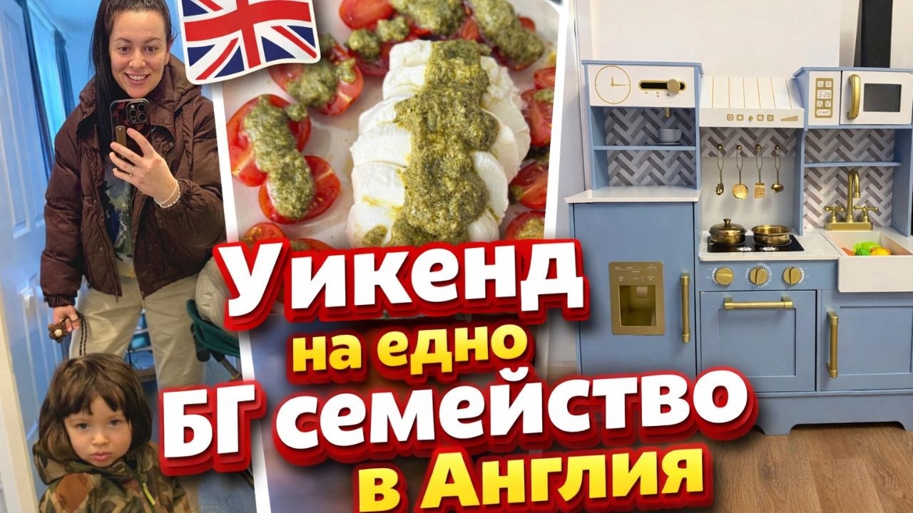 ДЕТСКА КУХНЯ - ЗАСЛУЖАВА ЛИ СИ? | СУПЕР НАХОДКА ОТ VINTED | БГ ТРАДИЦИИ | БГ МАМА ВЛОГ АНГЛИЯ
