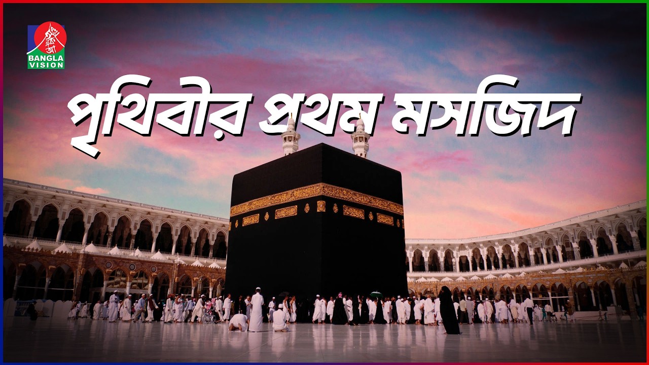 পৃথিবীর প্রথম মসজিদ | দেশে দেশে মসজিদ | পর্ব-১ | Masjid Al Haram | BanglaVision