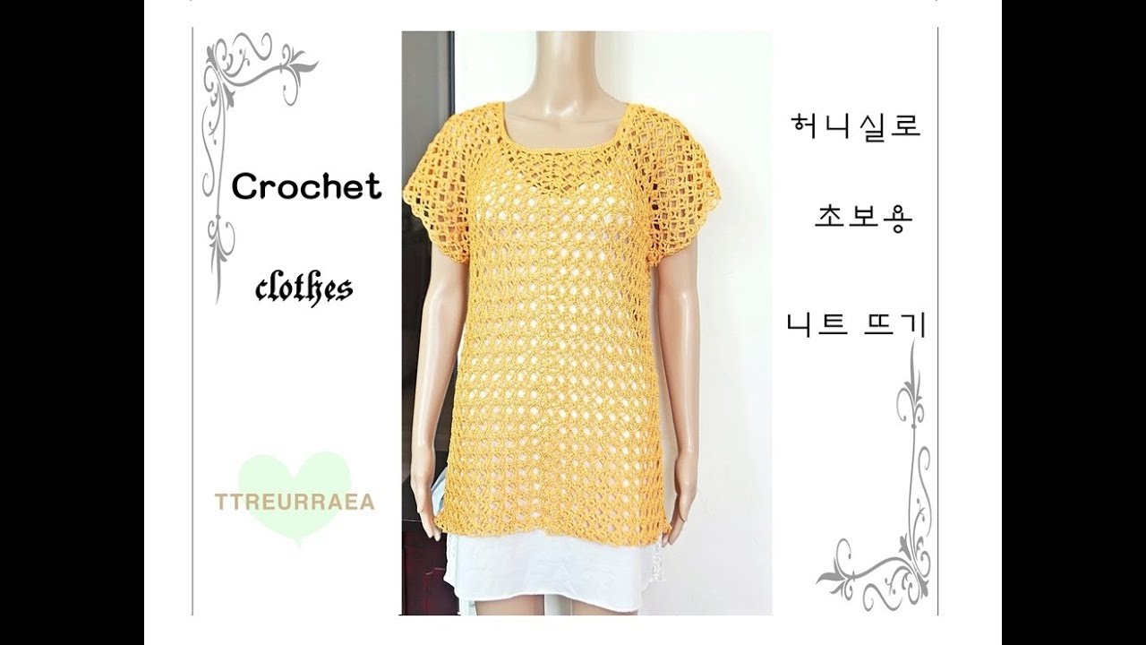 (코바늘 옷 뜨기)허니 니트 뜨기/초보용/뜰래아/Crochet clothes