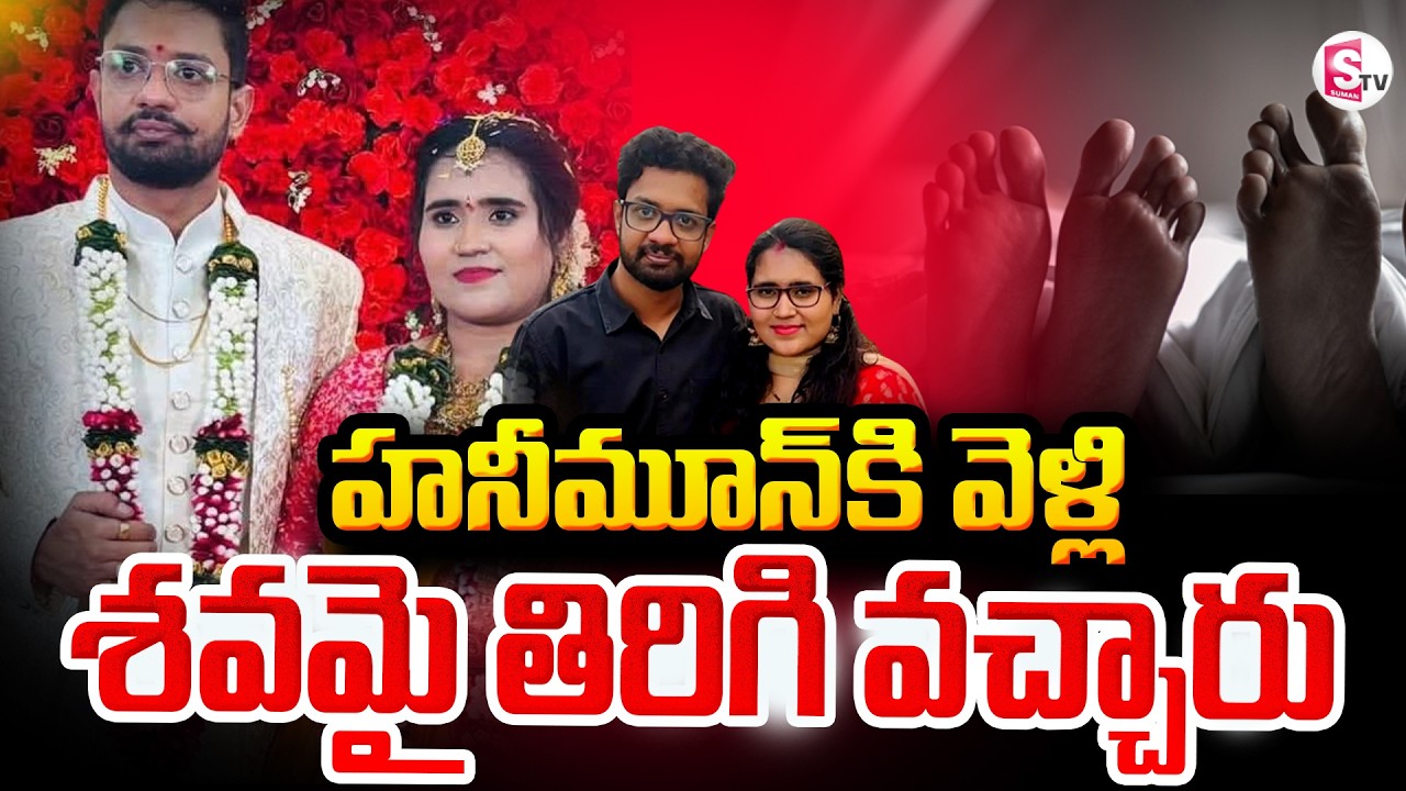 Vizag Techie Gayatri Incident || Wife & Husband Honeymoon incident || SumanTV Sai
