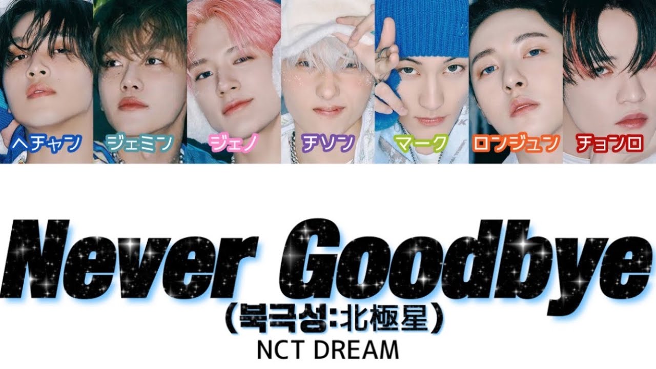 【歌詞/かなるび/日本語訳】Never Goodbye(북극성/北極星) - NCT DREAM