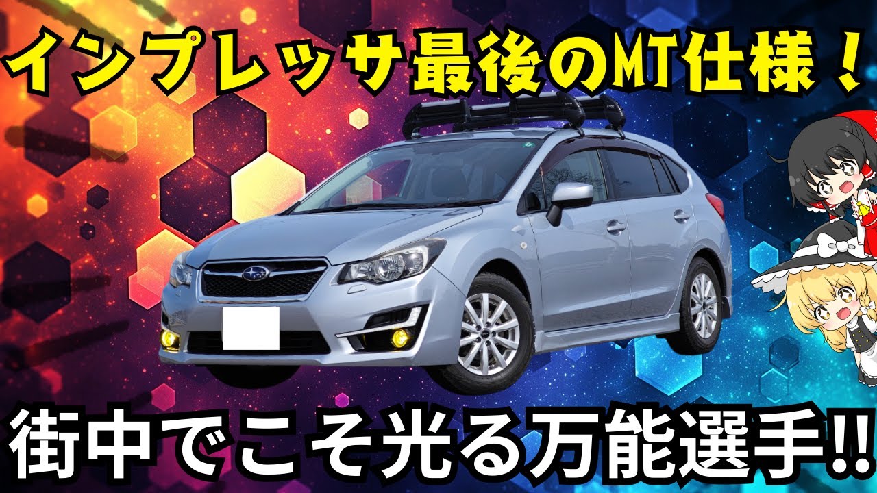 【コスパ最強】AWDの格安マニュアルが欲しいならこれ一択！　低重心とアイサイトが沢山の人を守る！　スバル　インプレッサ　スポーツ＆G4【ゆっくり解説】＃スバル　＃マニュアル　＃車解説