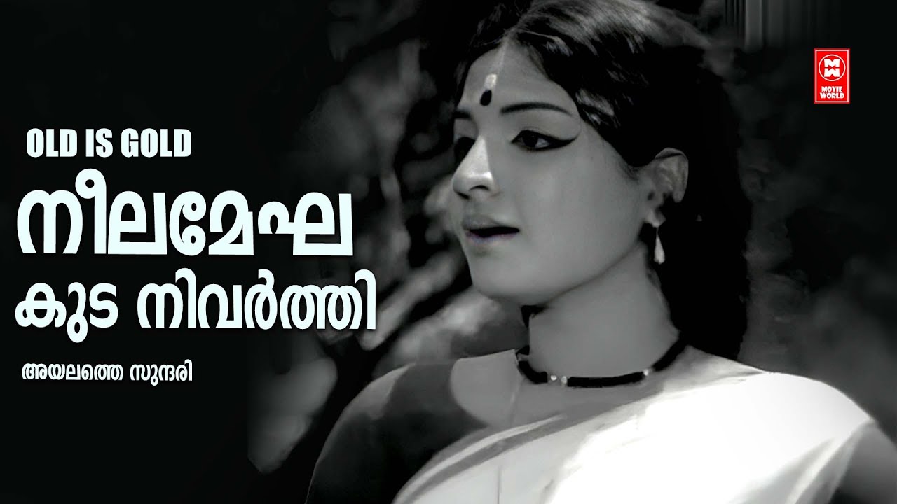 Neelamegha Kuda Nivarthi | Ayalathe Sundari | Evergreen old malayalam song