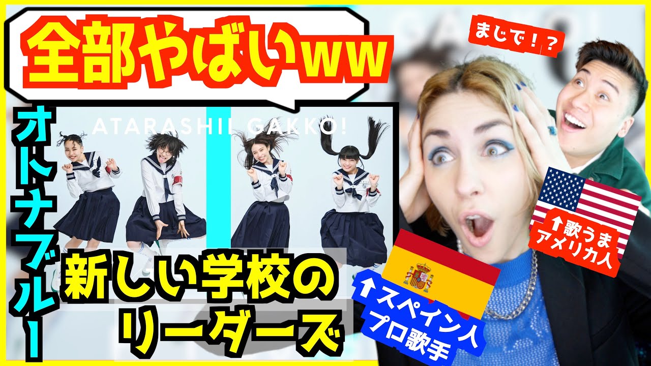 【 新しい学校のリーダーズ - オトナブルー  】「世界で人気！」スペイン人プロ歌手大興奮www【 THE FIRST TAKE 】
