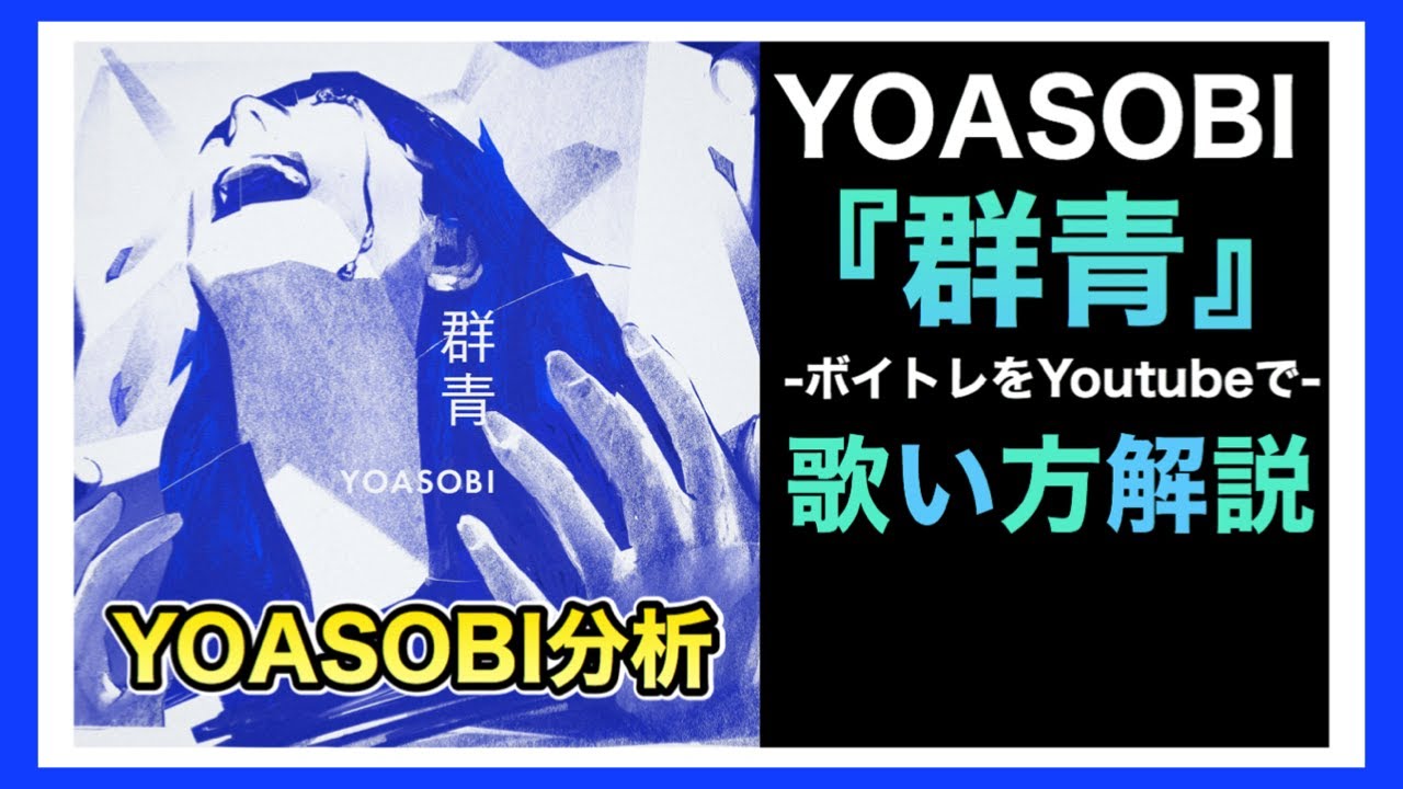 【歌い方】YOASOBI『群青』 歌詞付【カラオケ練習/歌ってみた/歌が上手くなる方法】