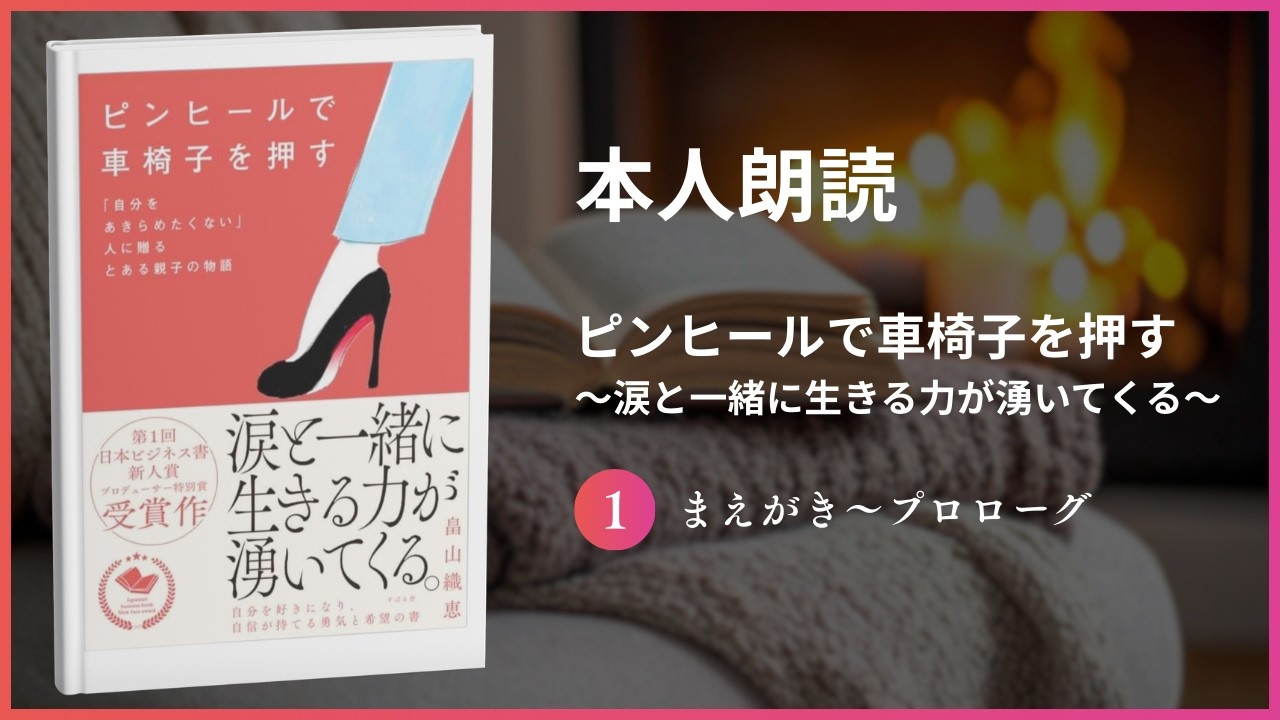 【本人朗読】まえがき〜プロローグ　書籍📕ピンヒールで車椅子を押す