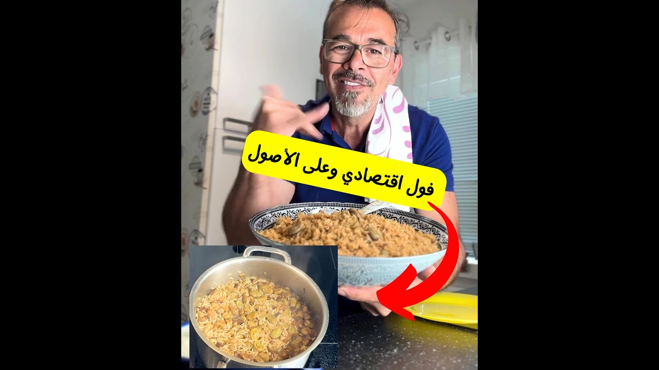 رز بفول أقتصادي بس عالأصول الشيف باسم