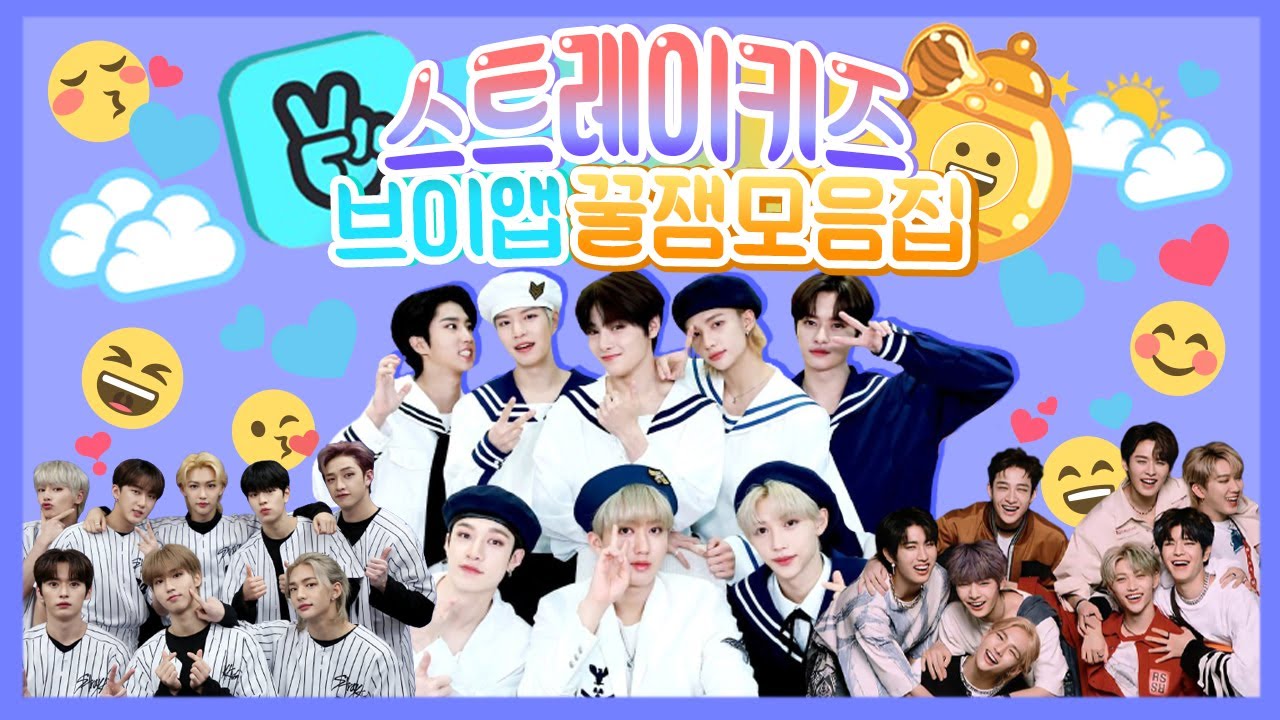 스트레이키즈 브이앱 🍯꿀잼모음집🍯#2 리노 창빈 분량↑↑↑