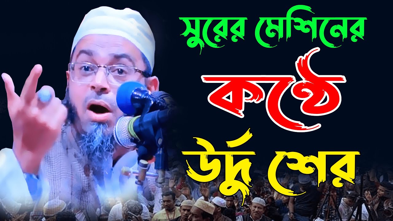 আহ সুরের মেশিনের কণ্ঠে উর্দু শের motivational speaker mufti nasir uddin ansari নাছির উদ্দীন আনসারী