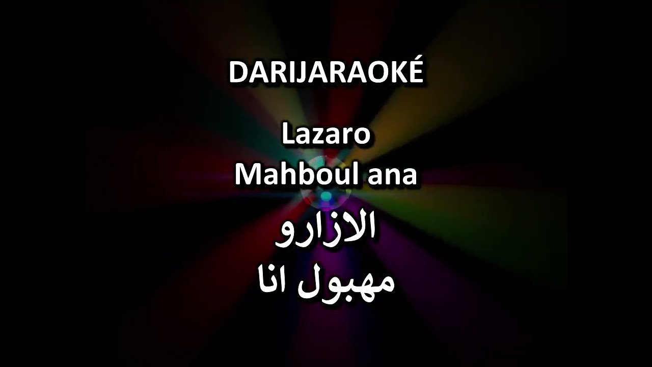 Lazaro الازارو - Mahboul ana مهبول انا - karaoké كاريوكي