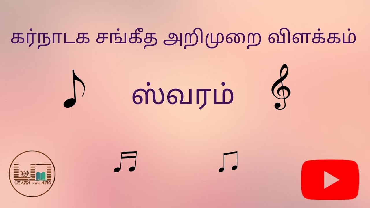கர்நாடக சங்கீத அறிமுறை விளக்கம் - ஸ்வரம்