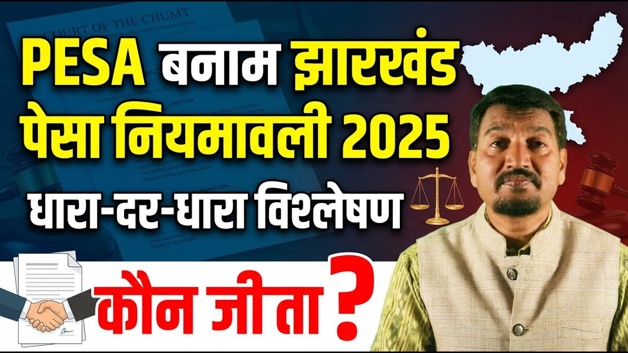 PESA बनाम झारखंड पेसा नियमावली 2025 || धारा दर धारा विश्लेषण || कौन जीता?