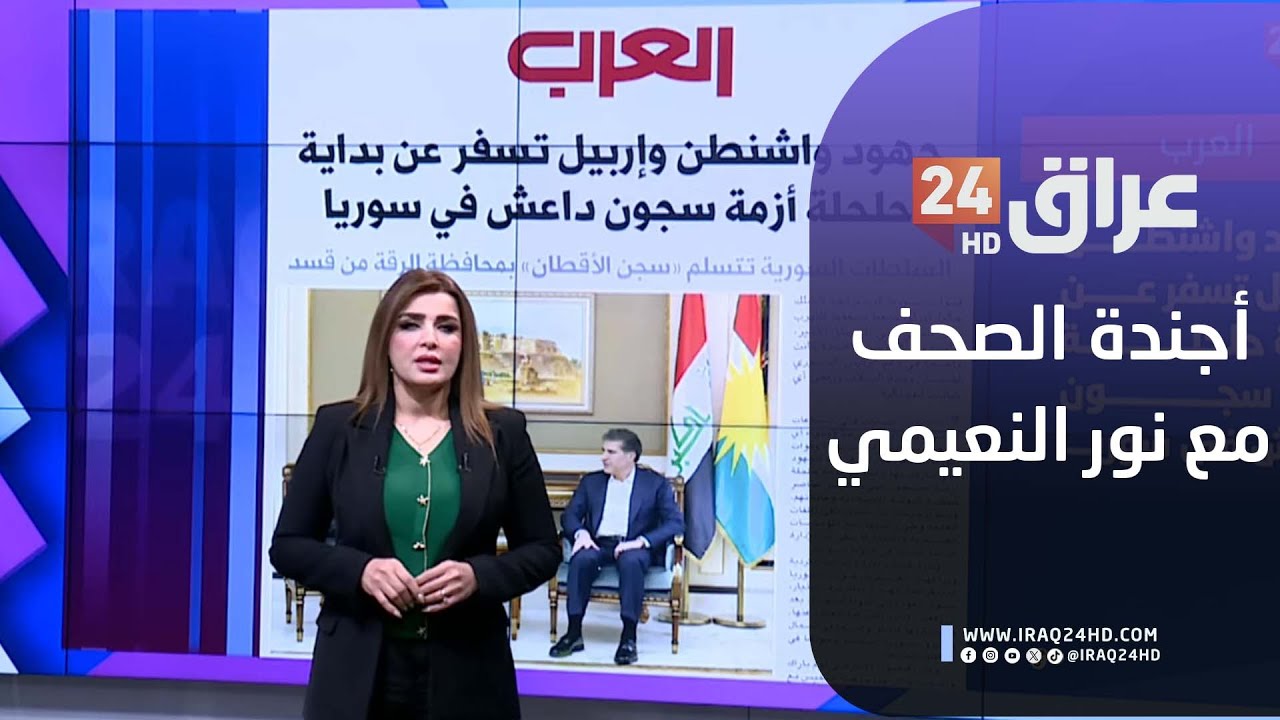 مباشر.. أجندة الصحف مع نور النعيمي 24-1-2026
