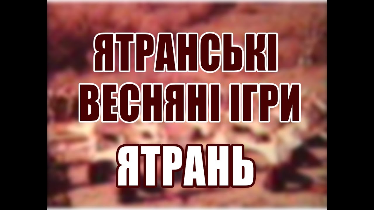 Ятранські весняні ігри - хореографічна композиція