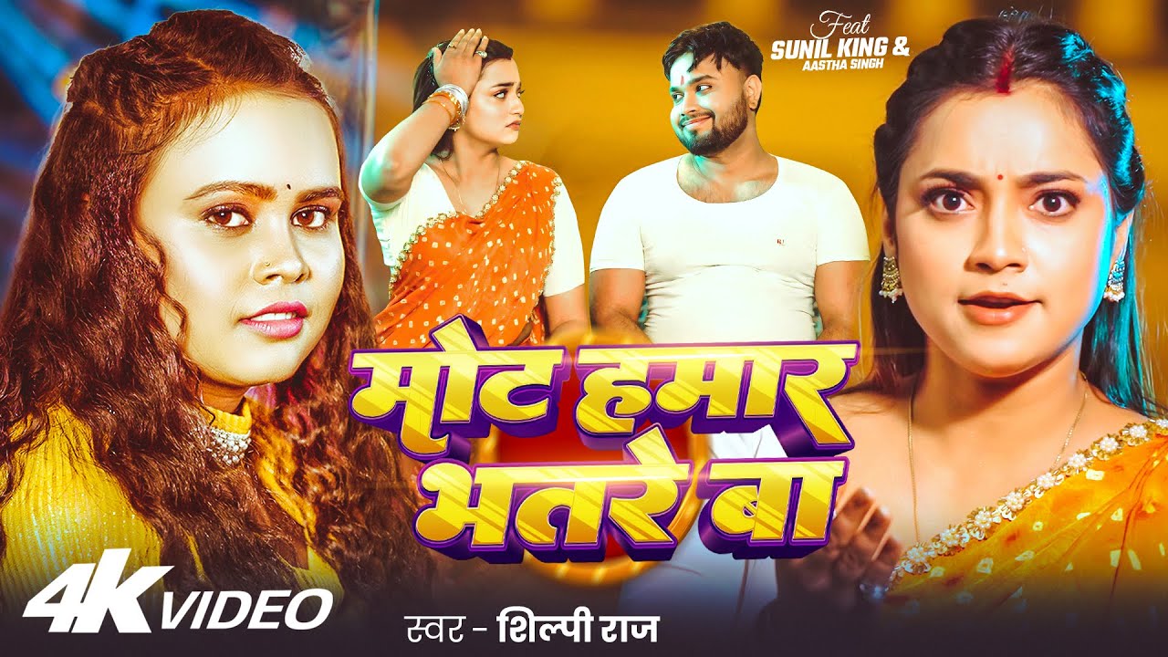 #Video | #शिल्पी_राज हिट्स | मोट हमार भतरे बा | #Shilpi Raj | Ft. #Astha Singh |  Bhojpuri New Song