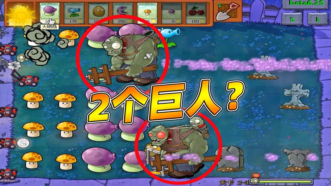 PVZ植物大战僵尸beta版：2个巨人僵尸，凉凉？【瓜牛哥】