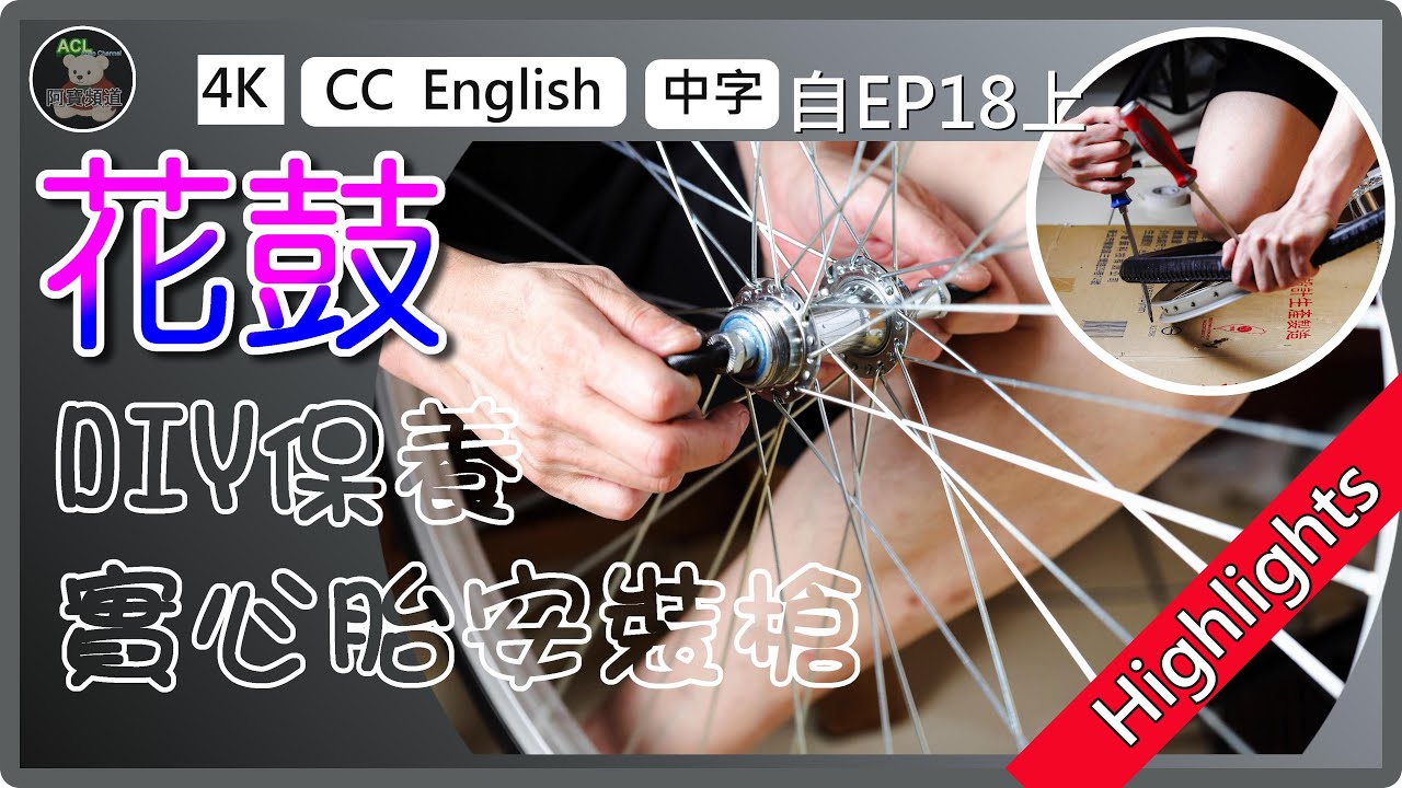 (精華版)🔧實心外胎安裝教學＋滾珠花鼓保養秘訣全公開🚴 阿寶頻道 ACL Abao#實心外胎 #花鼓保養 #自行車DIY #solid bike tire #bike hub 自EP18