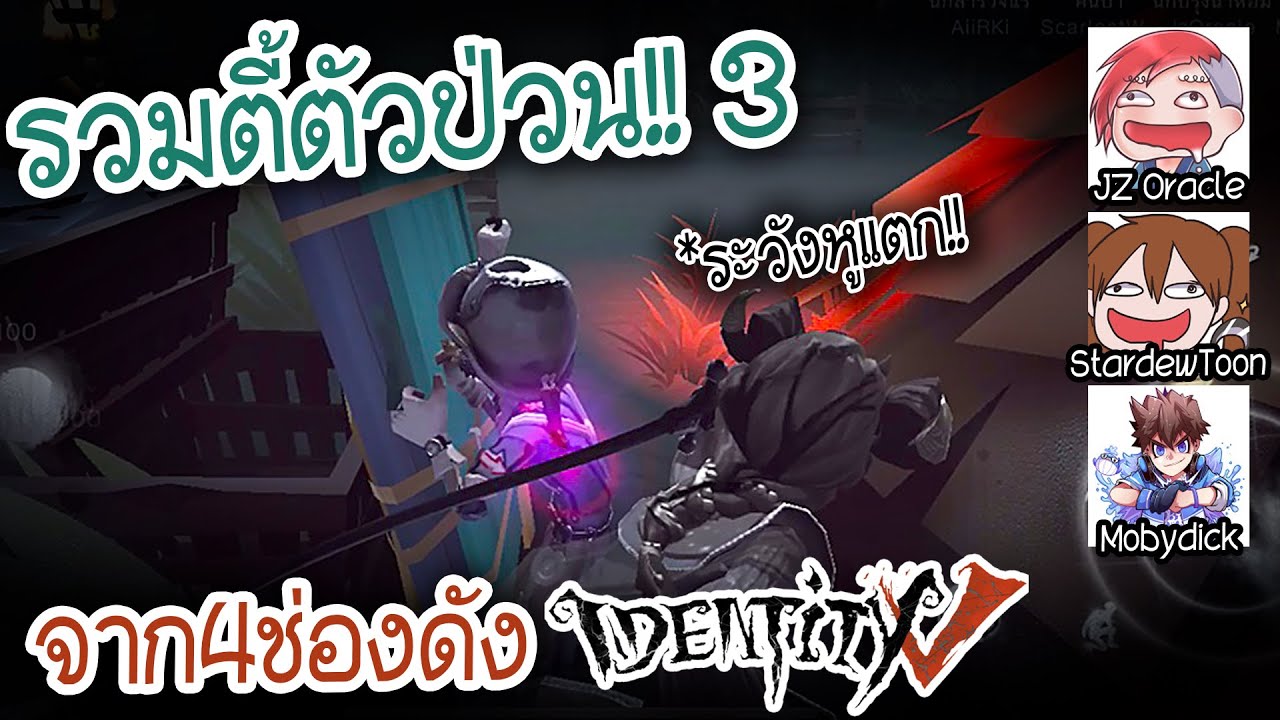 รวมตี้สุดป่วน!! รังแกโจเซฟ | Identity V Ft.JZ Oracle, StardewToon, Mobydick #3
