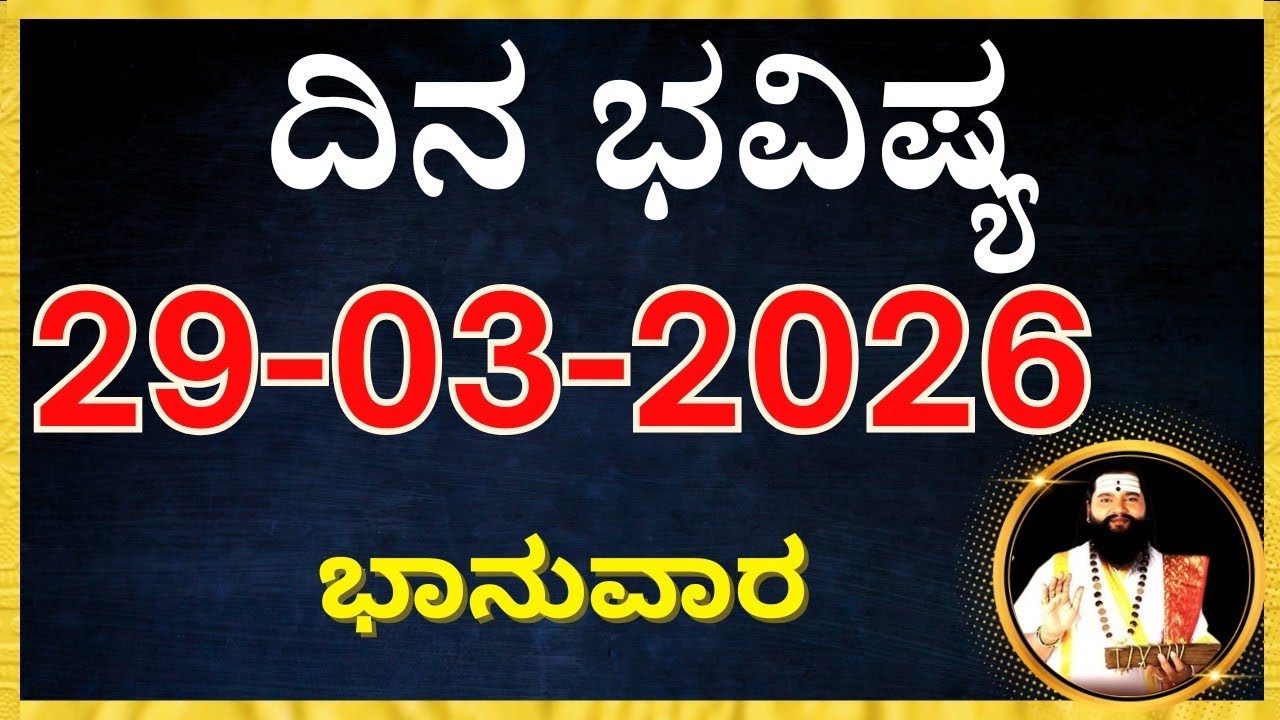 ದಿನಭವಿಷ್ಯ 29 March 2026 |Dina Bhavishya kannada | Today Rashi dina bhavishya | tomorrow horoscope