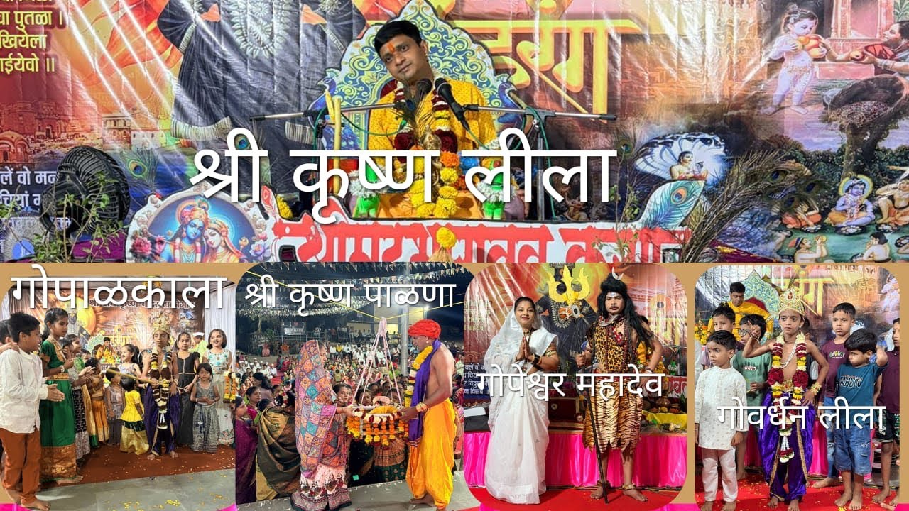 श्रीकृष्ण लीला 😍गोवर्धन लीला/५६ भोग/ श्रीकृष्ण पाळणा/गोपेश्वर महादेव #viralvideo #vrindavan 
