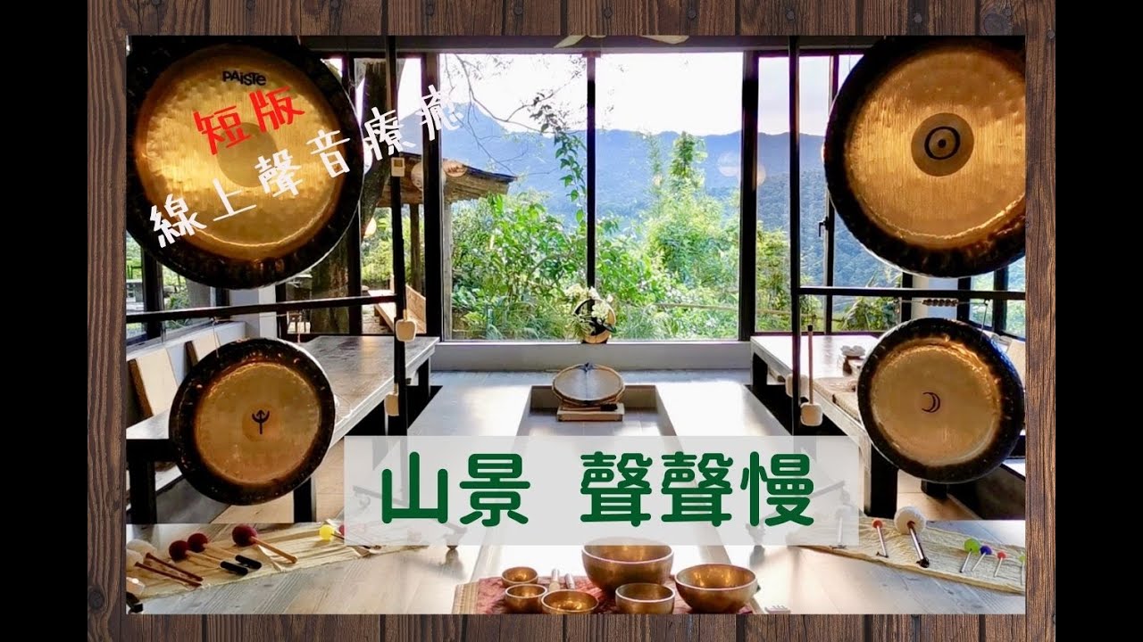 山景 聲聲慢─短版線上聲音療癒