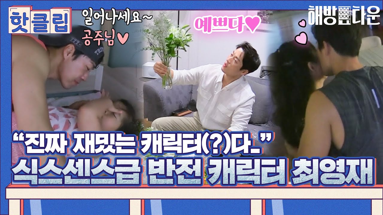 ♨핫클립♨ 결혼하고 싶어지는 뽀뽀귀신 최영재 브이로그♥️｜해방타운｜JTBC 210907 방송
