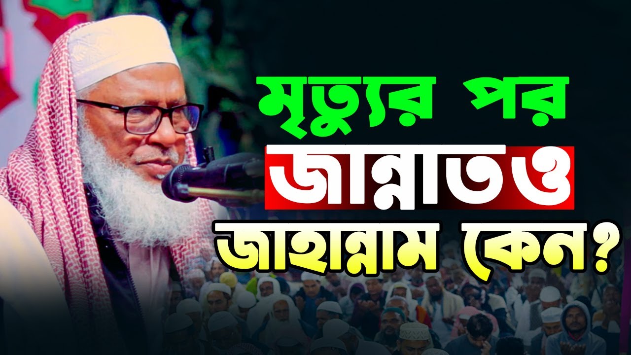 মৃত্যুর পর জান্নাত জাহান্নাম কেন? || মাওলানা মোজাম্মেল হক বরিশাল | mozammel haque barisal waz