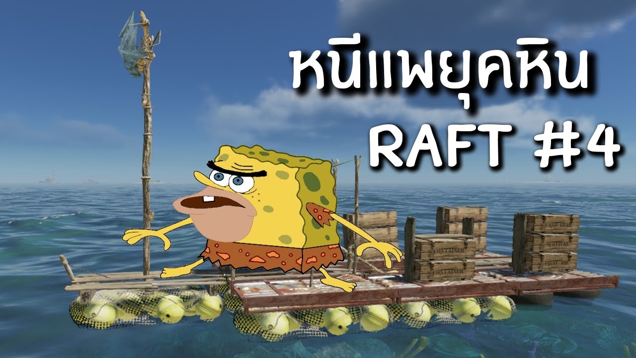 แพโจรผักกาด Raft #4