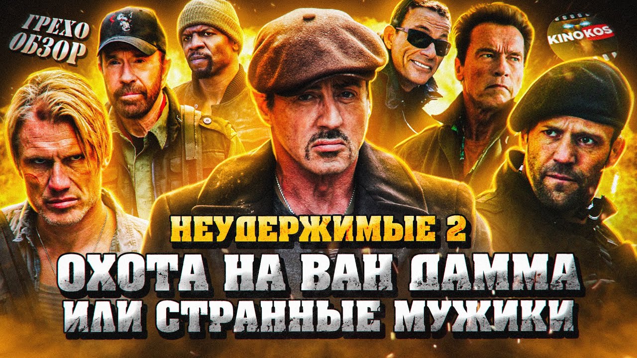 Грехо-Обзор 