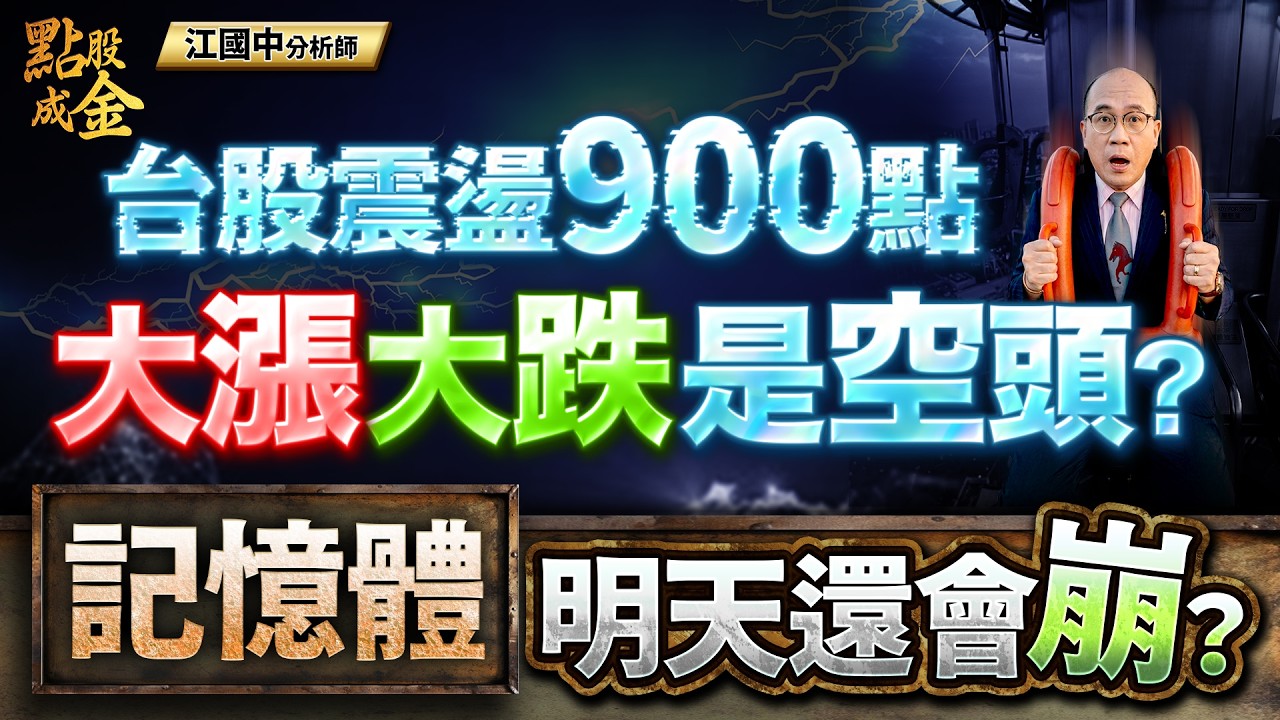 台股大漲大跌是空頭？記憶體&rarr;明天還會崩？ (開字幕好幸福) 2026.03.24