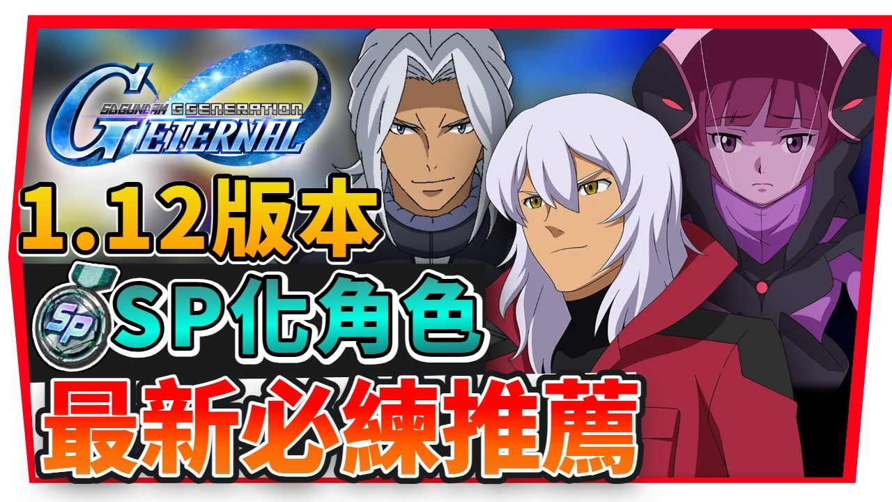 『現版本必練《１８位ＳＲ角色》全分析 Ver1.12』ＳＰ化資源別亂給！這幾位才是最強！強度排行榜【【SD鋼彈 G世代永恆】SD Gundam G Generation ETERNAL (附 字幕)