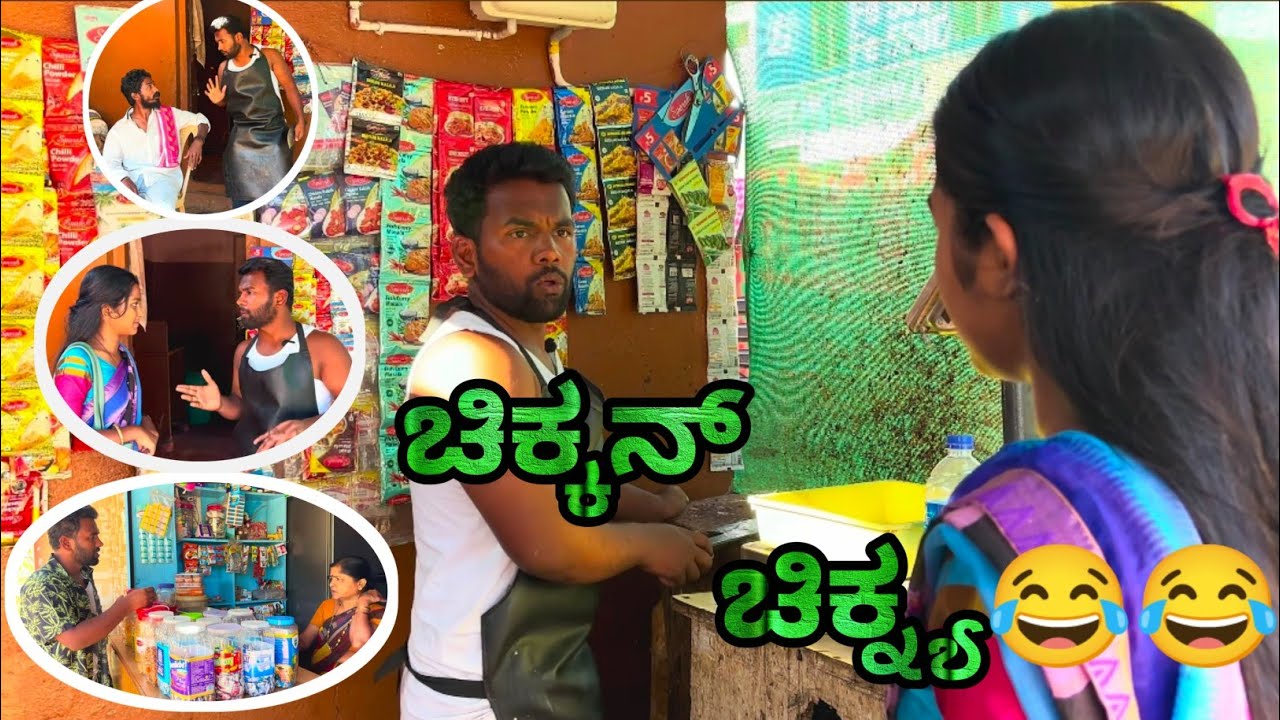 ಚಿಕ್ಕನ್ ಚಿಕ್ನ್ಯ😂😂@azro__08 @ShivaputraYasharadhaCS01