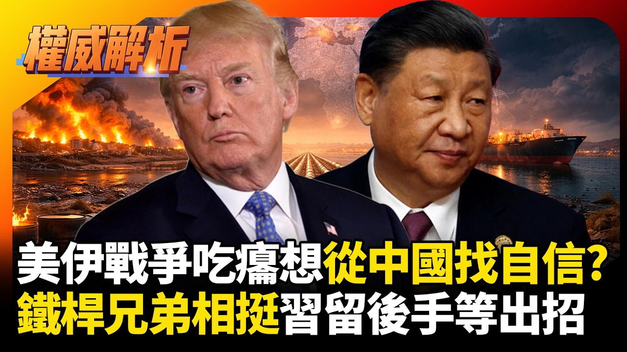 美伊戰爭吃癟想從中國找自信?俄羅斯鐵桿兄弟買點石油怎麼了  習近平早有後手坐等川普出招｜#權威解析 #寰宇全視界 #寰宇新聞