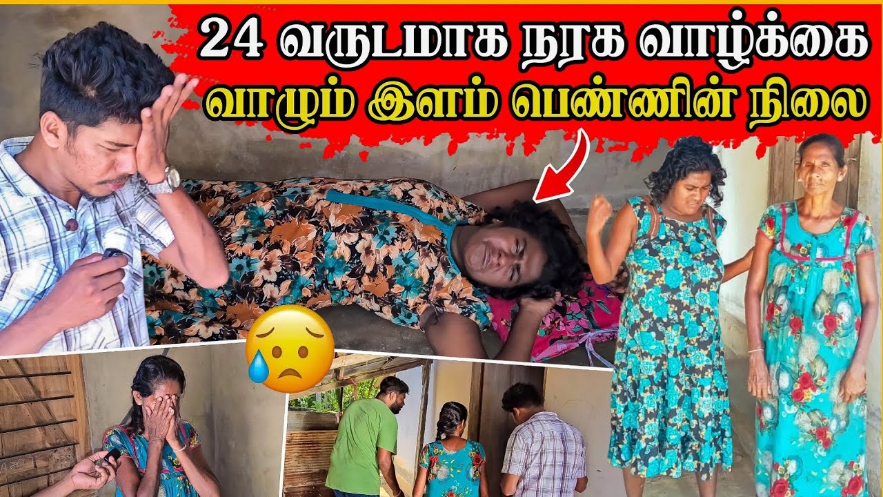 24 வயதில் இப்படி ஒரு வாழ்க்கையா😭 | வாழும் போதே நரகத்தை அனுபவிக்கும் இளம்பெண் | Rj Tamizha