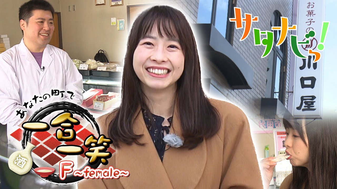【サタナビっ！】一合一笑 〜F〜前半「秋田市通町商店街＆お菓子の川口屋」