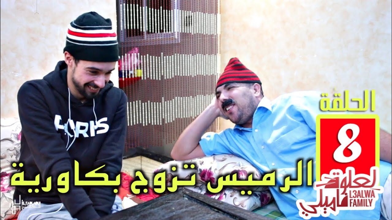 L3alwa Family - Ep8 | 😂 الرميس تزوج كاورية عندها 79 عام